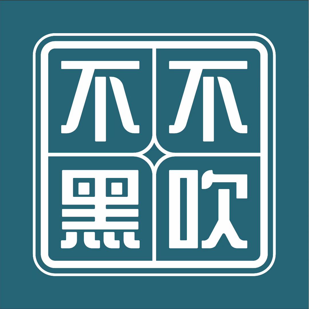 不吹不黑滋养小铺