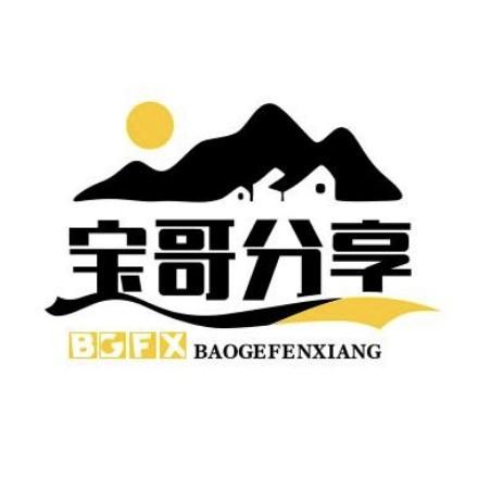 宝哥分享