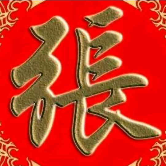 弓，长，张