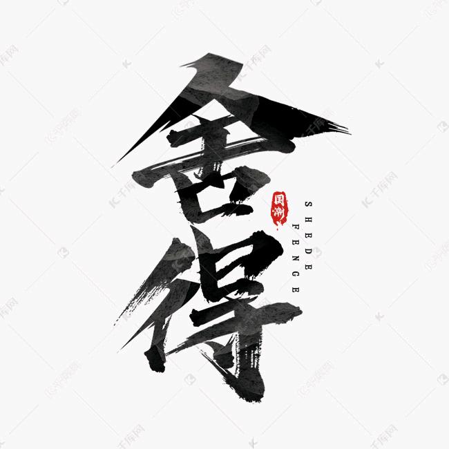 傲骨不逊狂风