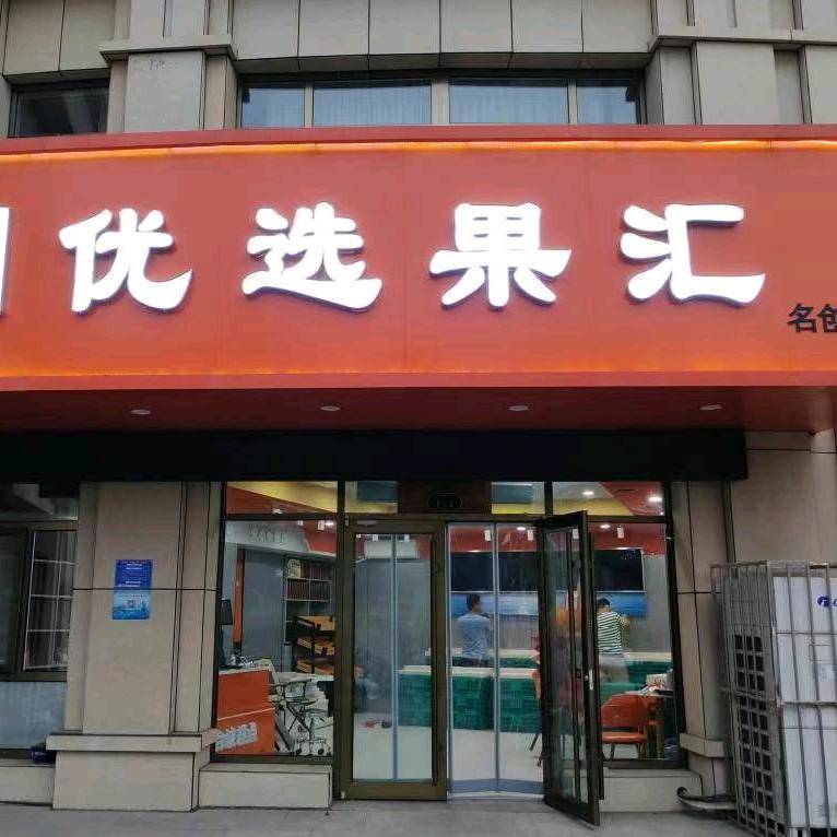 NWI优选果汇(环湖东路店)专用号