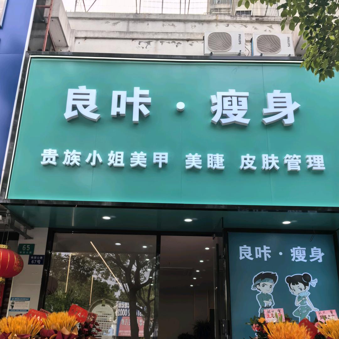 良咔瘦身（南团公路店）