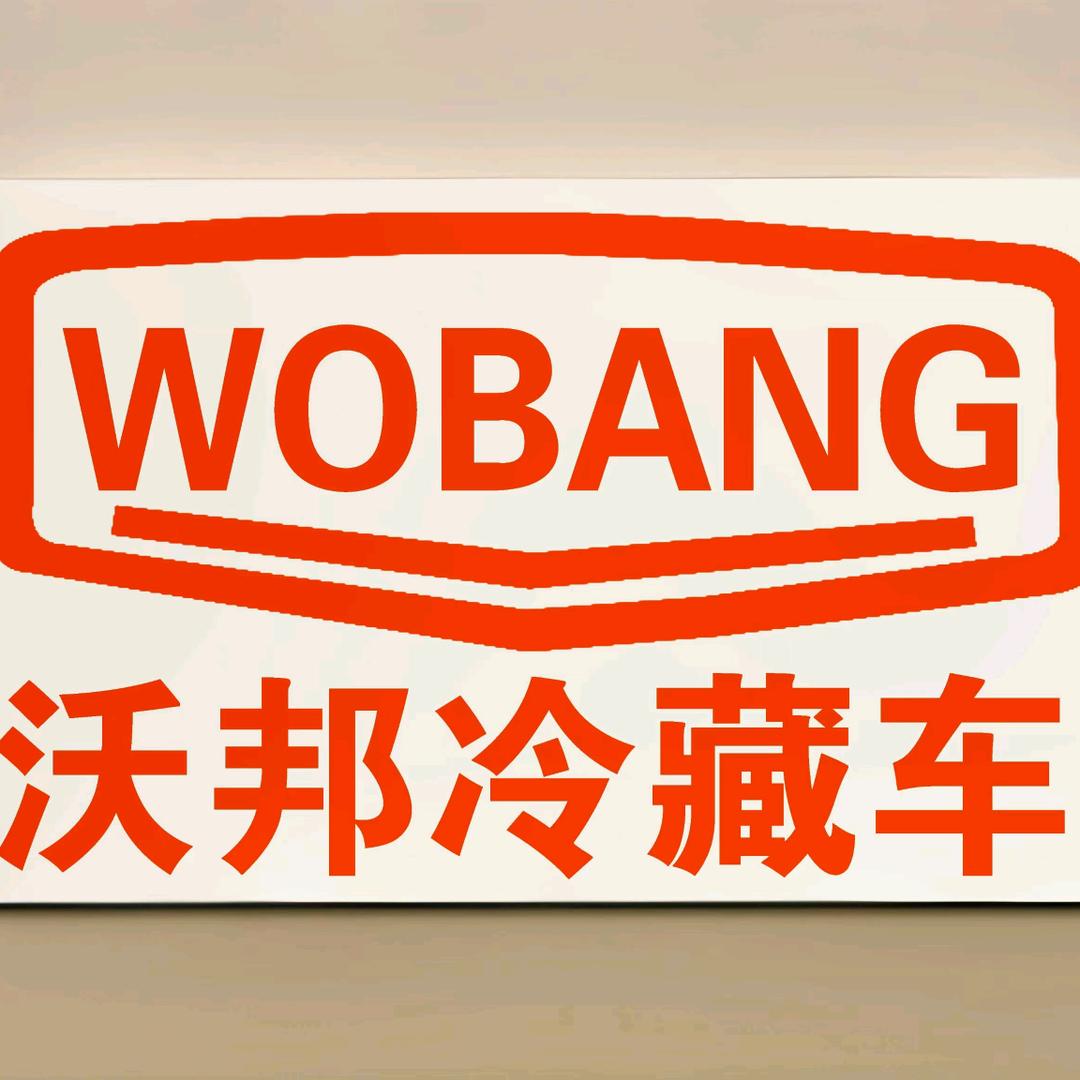 济南沃格尔-沃邦冷藏车新能源事业部