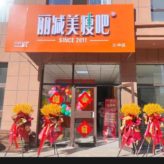 丽减美瘦吧三中店顺亿斜对面