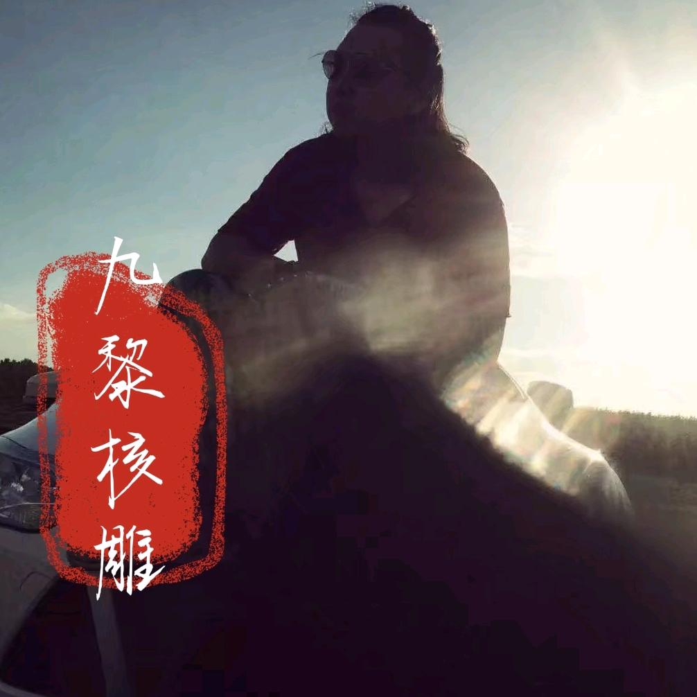 九黎精品工艺坊(永清老九)