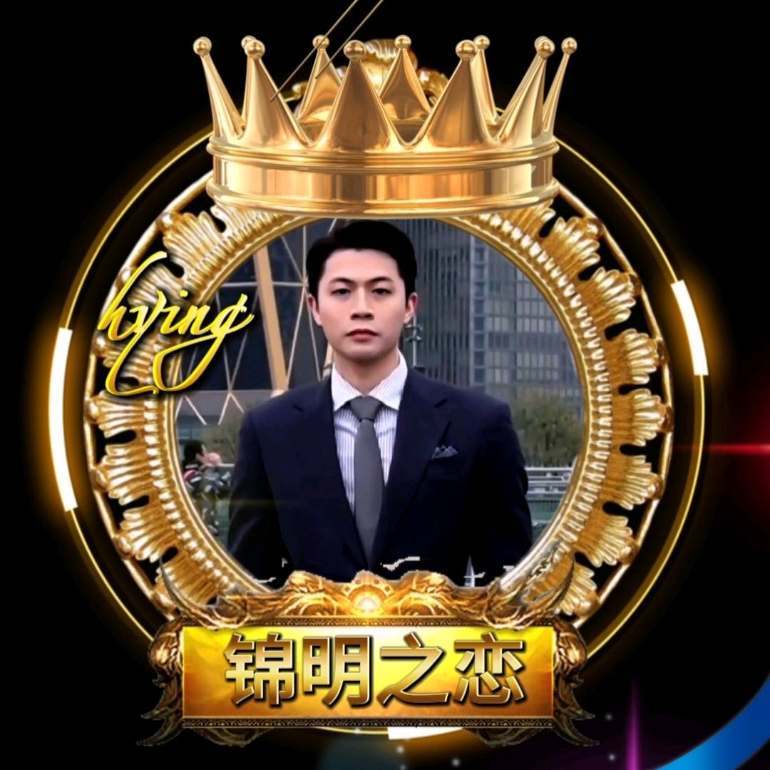 ♛锦明之恋