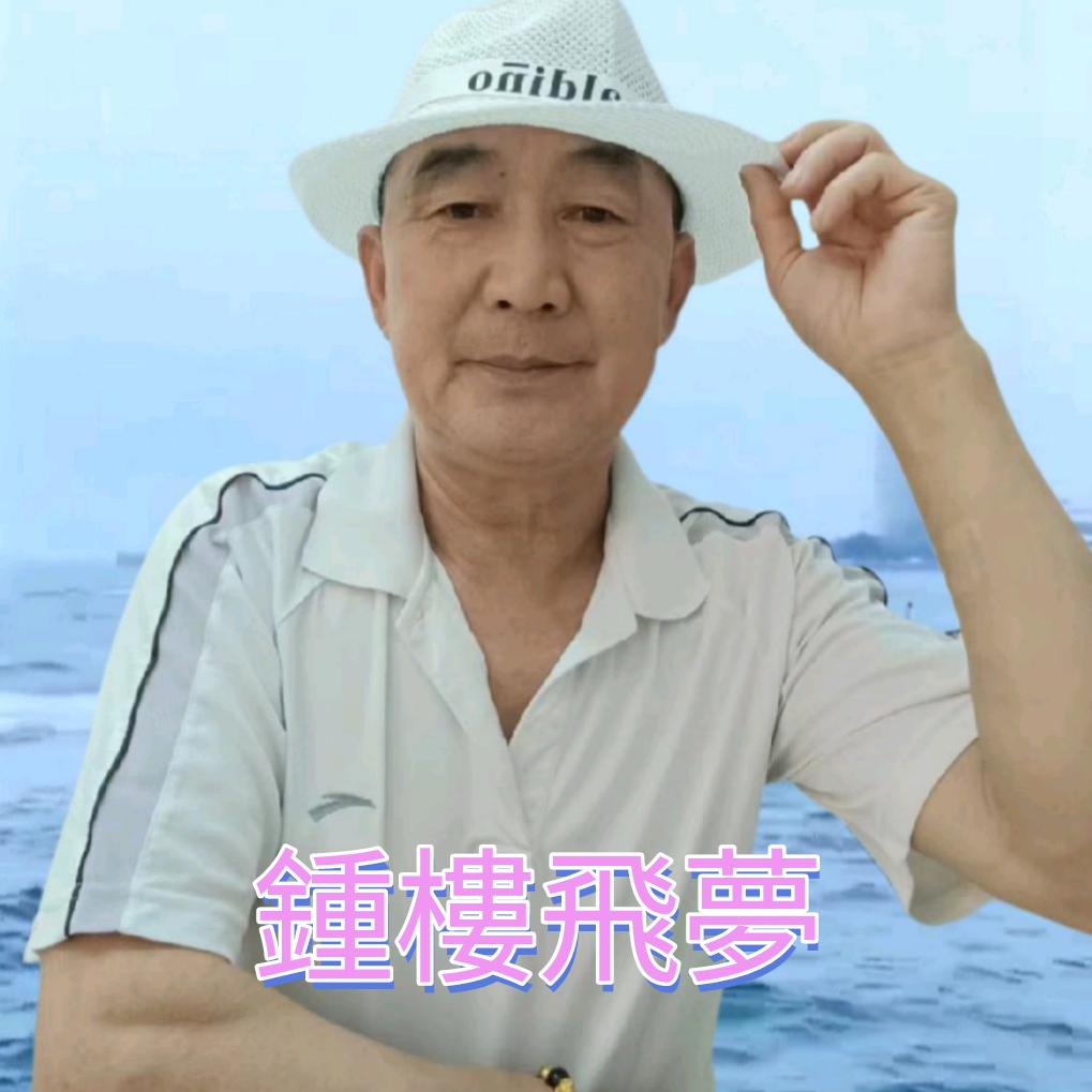 六零后大叔🇨🇳鍾樓飛夢