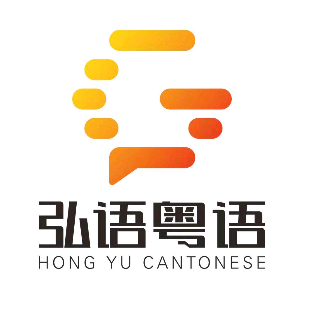 弘语粤语