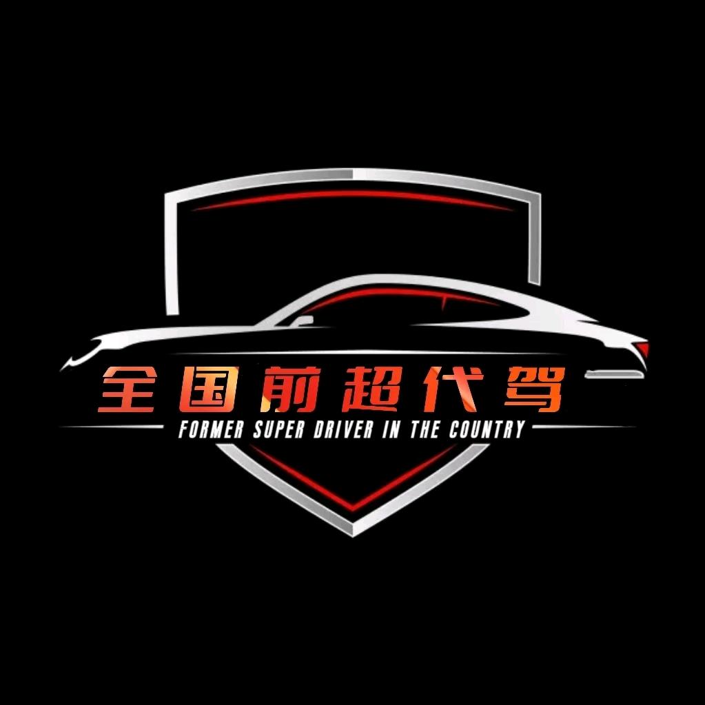 全国前超代驾