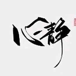 静守已心