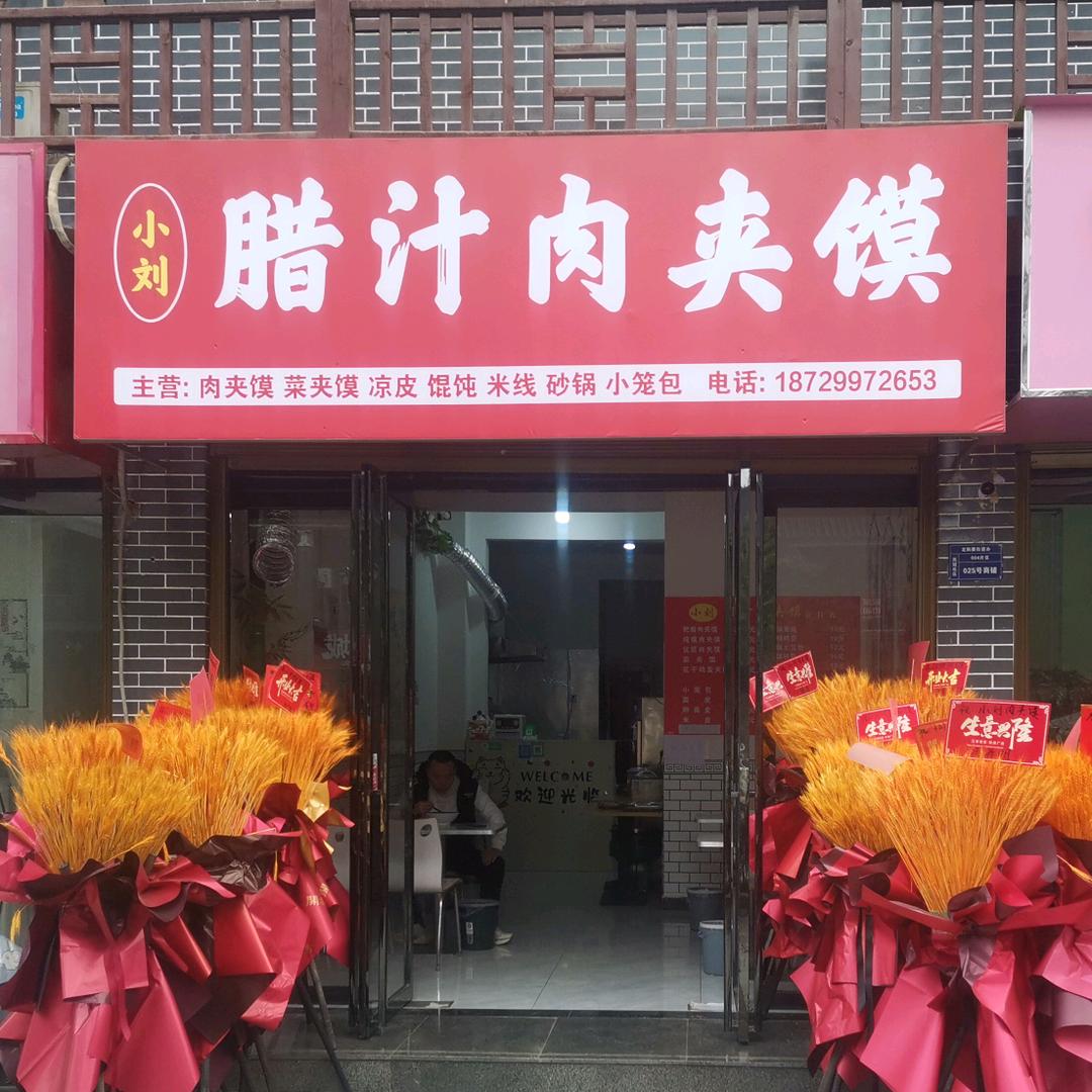 小刘腊汁肉夹馍