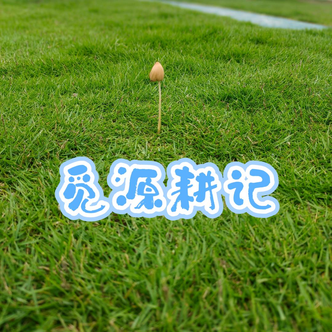 觅源耕记-