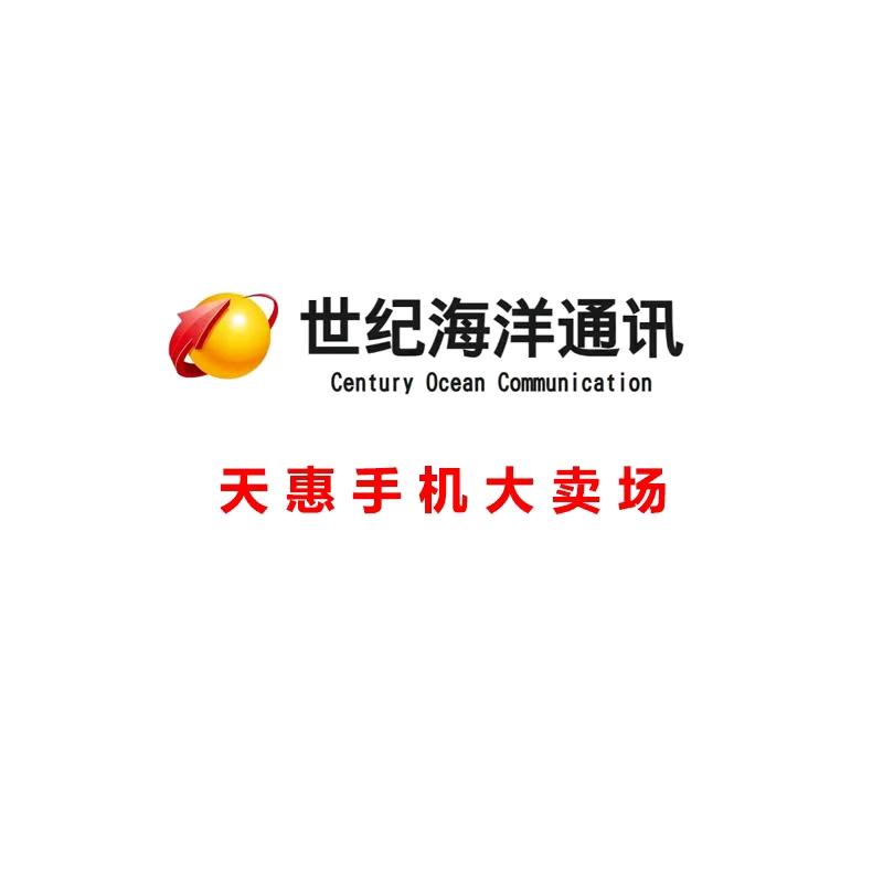 世纪海洋通讯（天惠店）