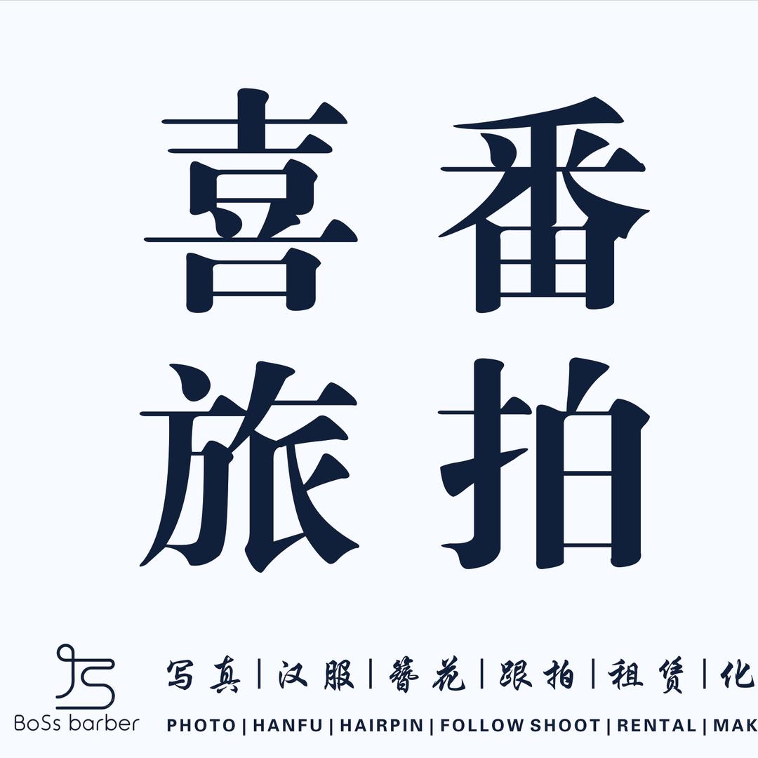 喜番旅拍喜番汉服馆Boss barber