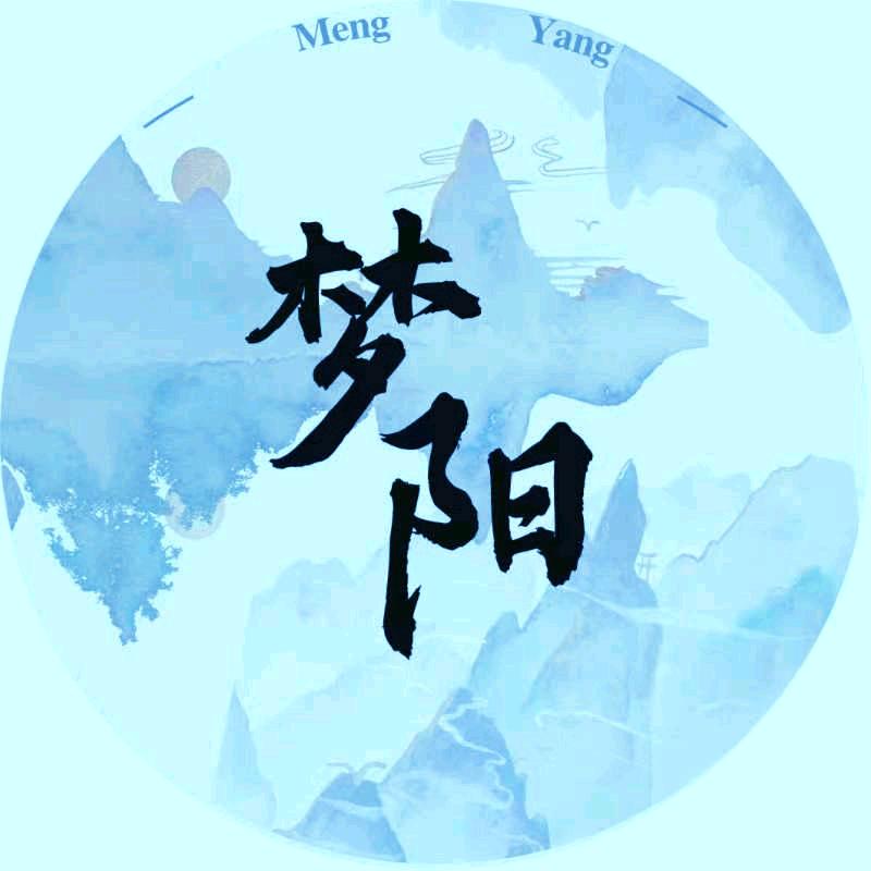 梦阳