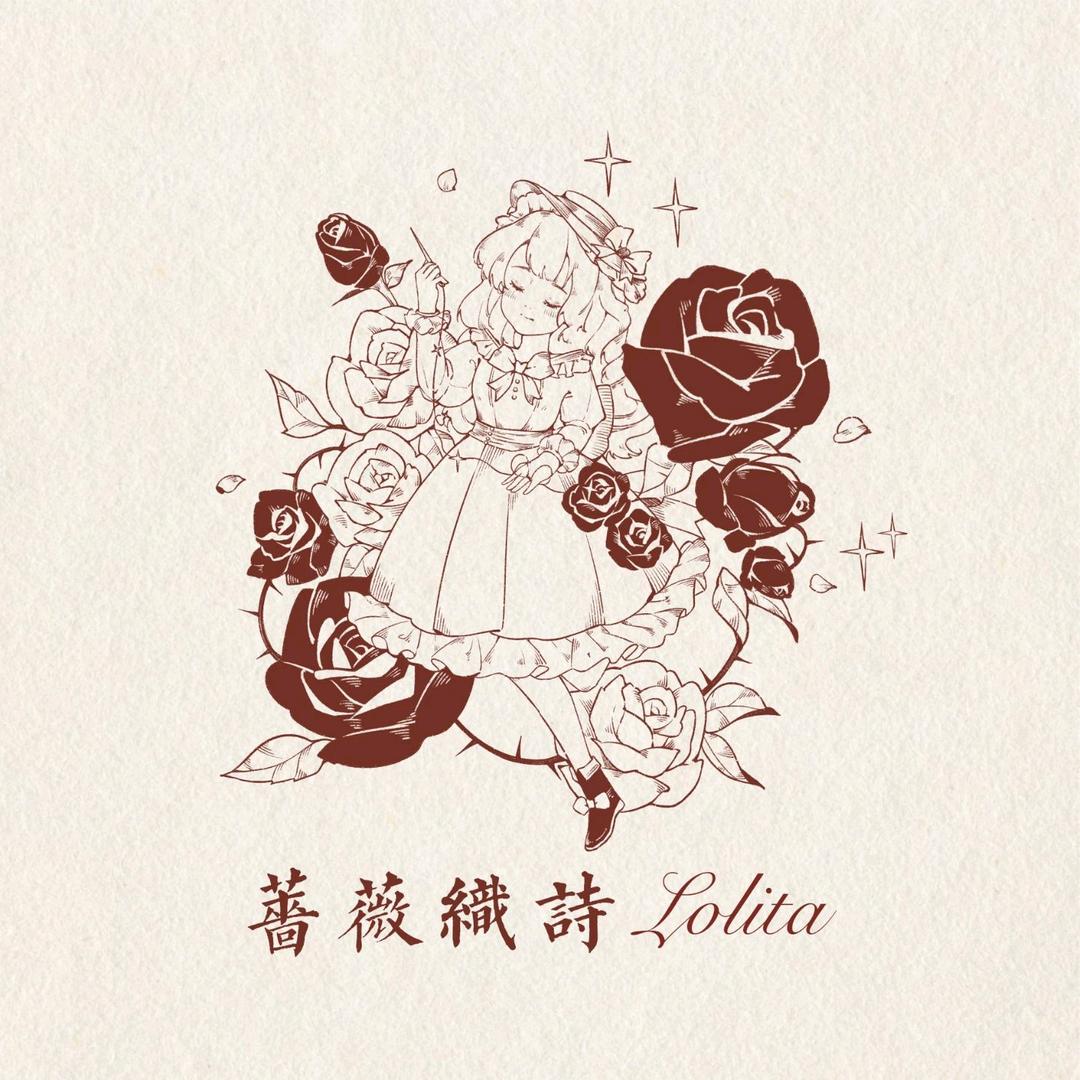 蔷薇织诗Lolita