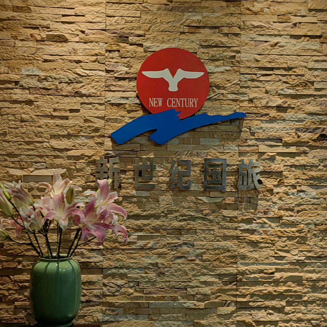 普陀山新世纪国旅