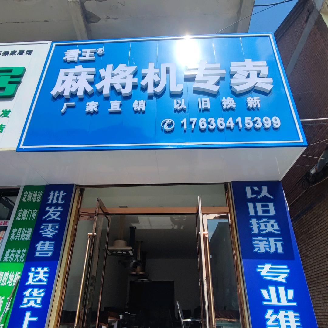壶关县君王麻将机(南关店)
