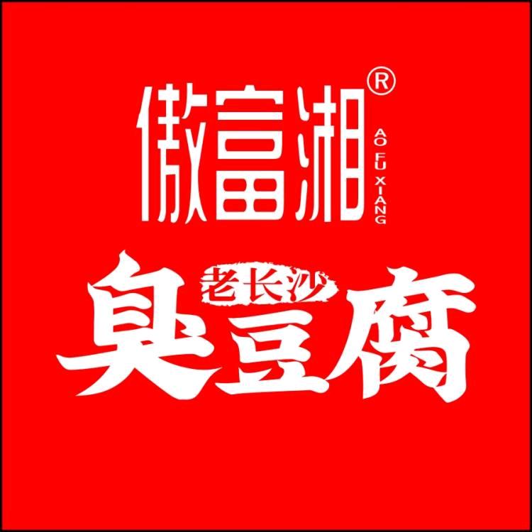 傲富湘.臭豆腐工厂