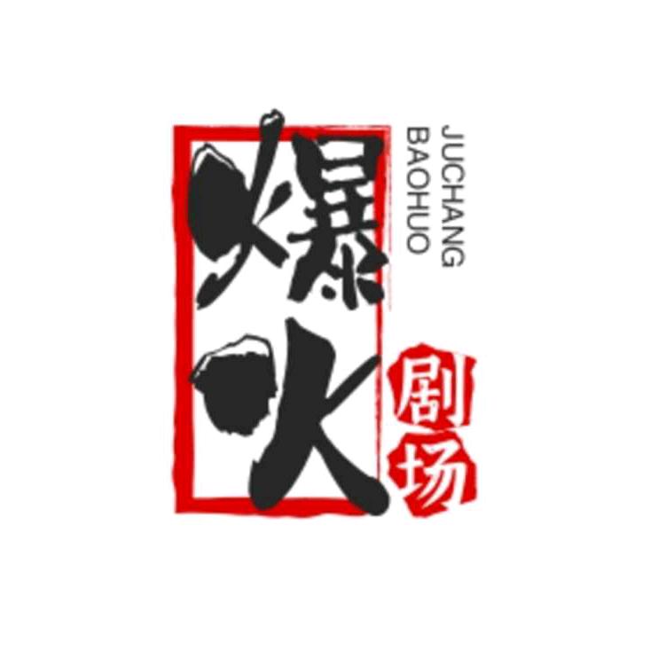火燚剧院