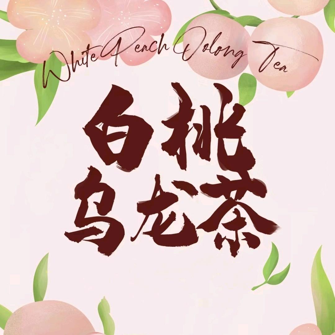 🍑白陶乌龙茶🍵