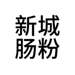 天台阿大广东肠粉