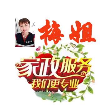 《昌乐》梅姐家政保洁(●'◡'●)加油