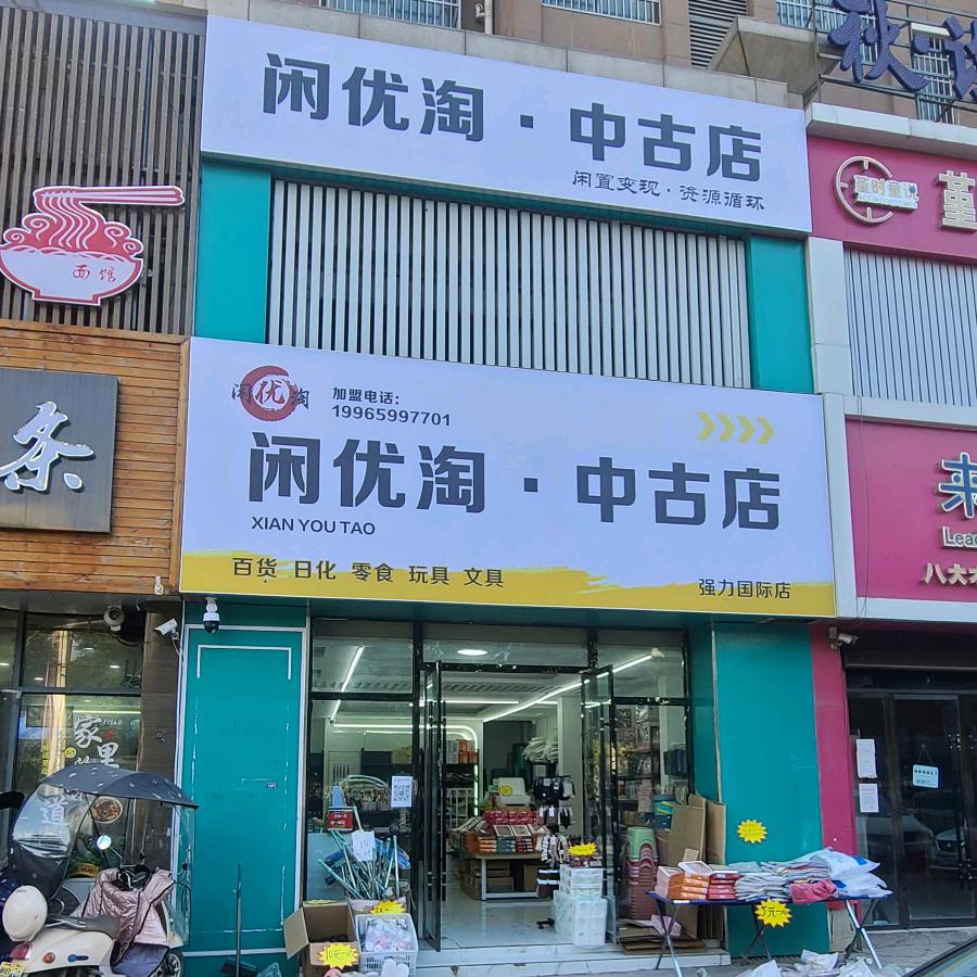 闲优淘中古（收库存，尾货）
