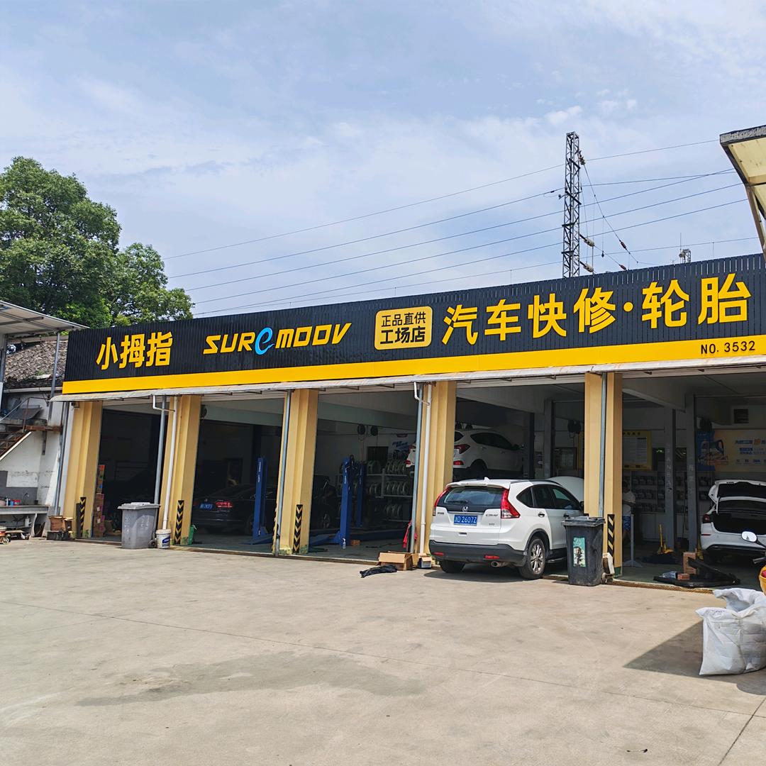小拇指汽车快修工厂店（渡江路店）