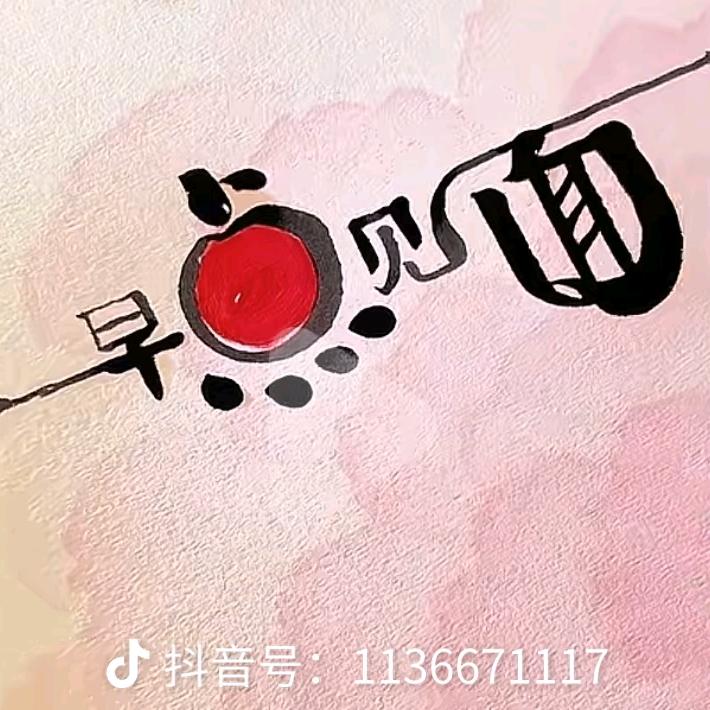 早点&见面