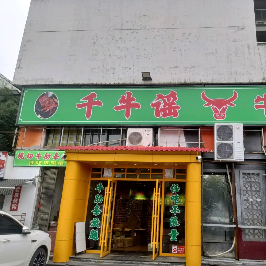 千牛谣财俊俊总部牛肋条自助