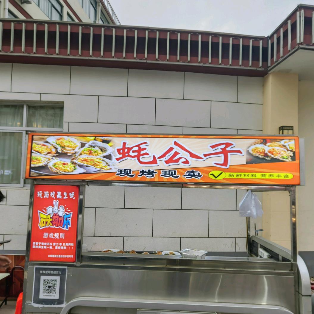 蚝公子—沧州烤生蚝