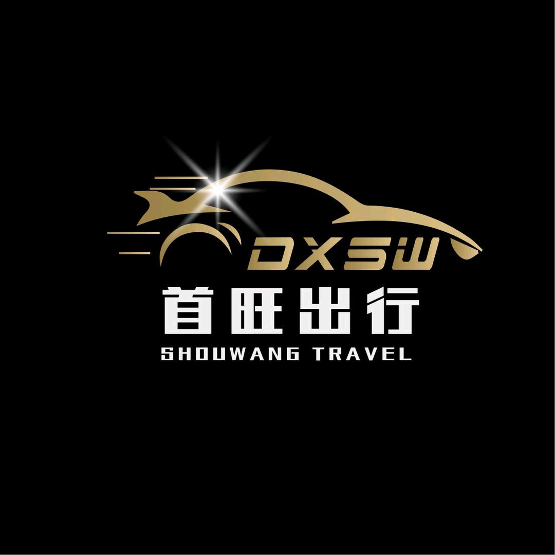 首旺出行（豪车租赁、商务接待）