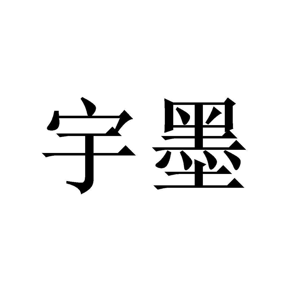 宇墨笔庄