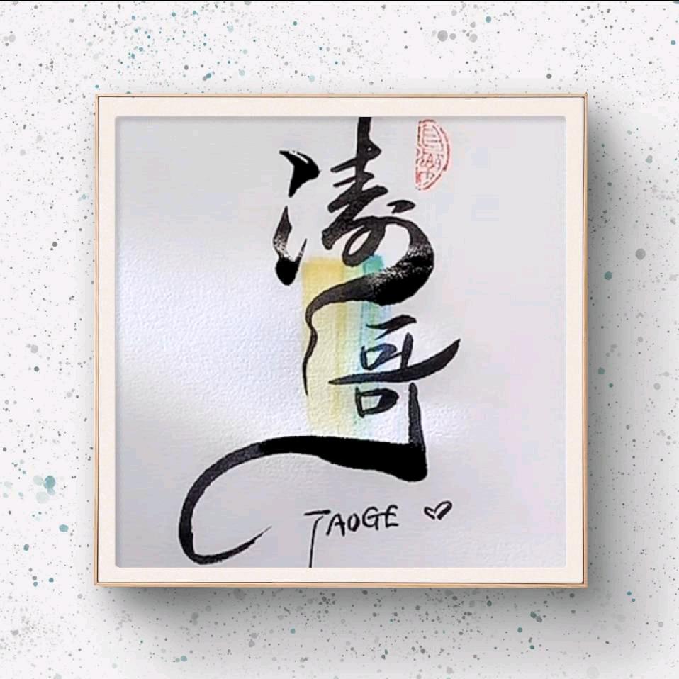 毕节魔芋涛哥