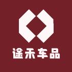 途禾车品