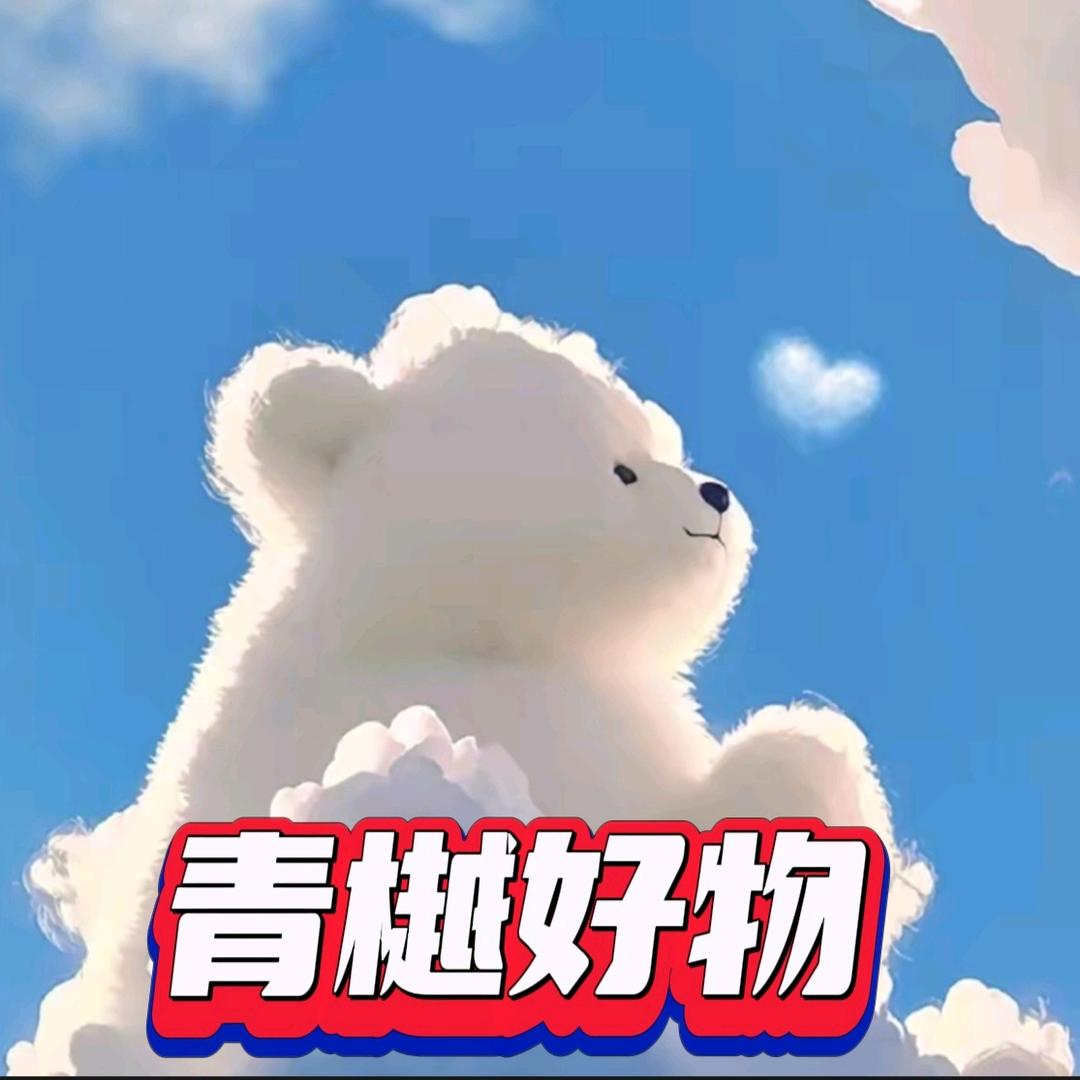 青樾好物178