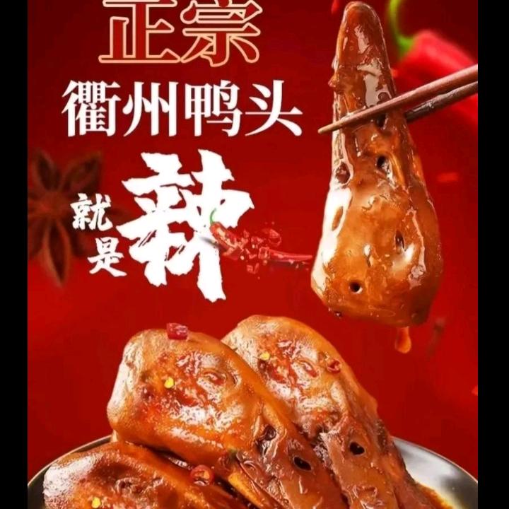 椒丫鸭衢州鸭头