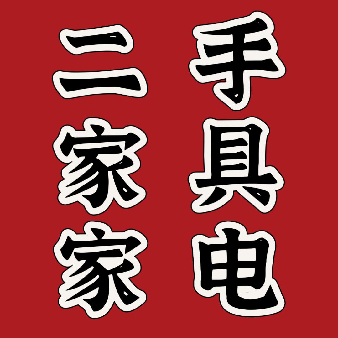 二手家具家电-东仙坡店