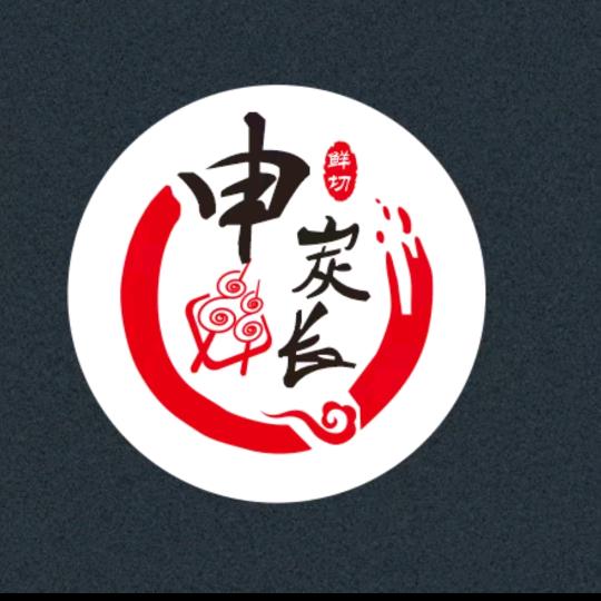 申炭长鲜牛肉现切烧烤（射洪店）