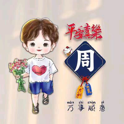 周老二