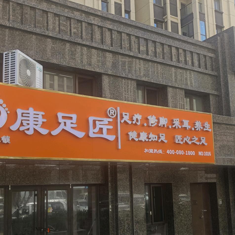 胶州市康足匠足疗养生店