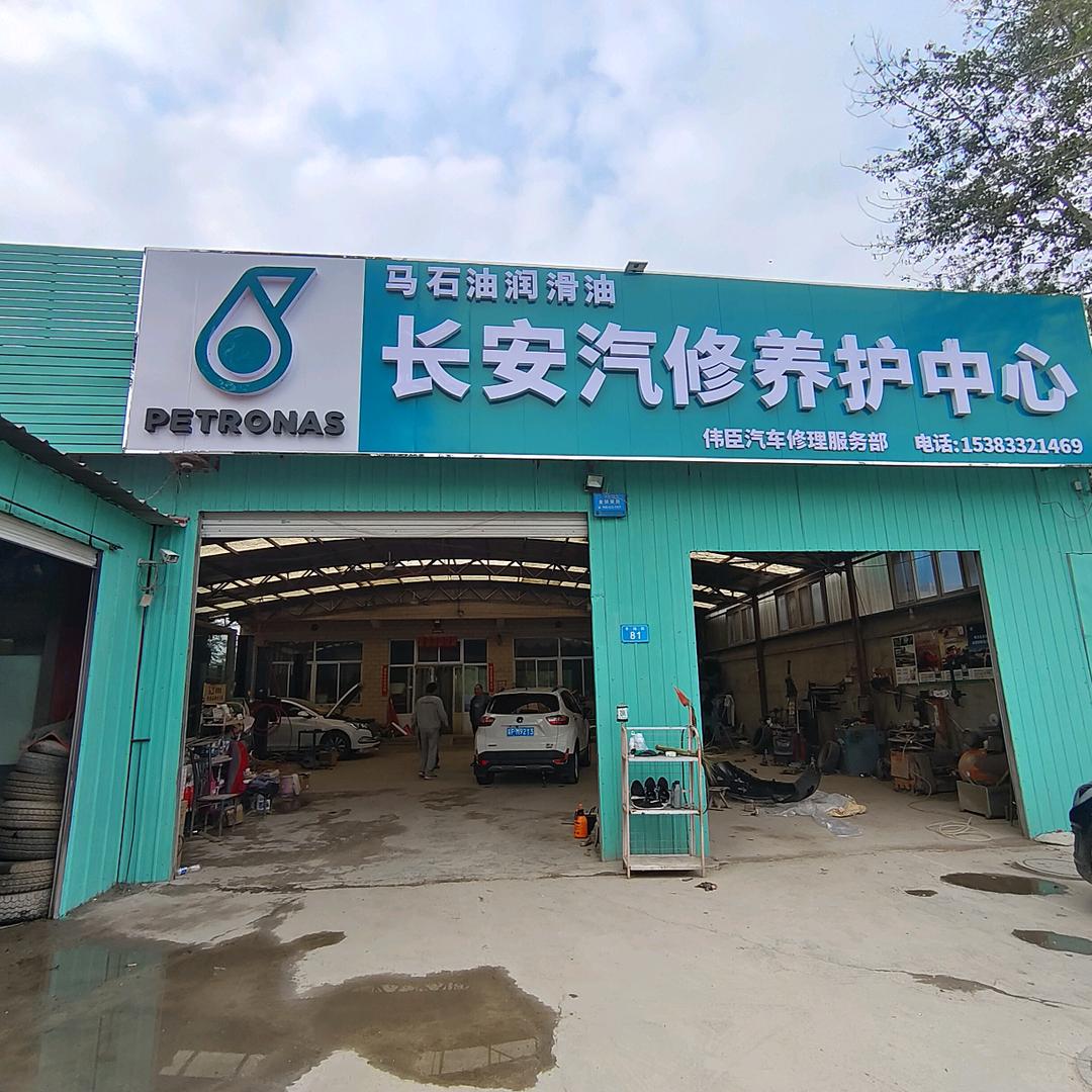涞水長安汽修