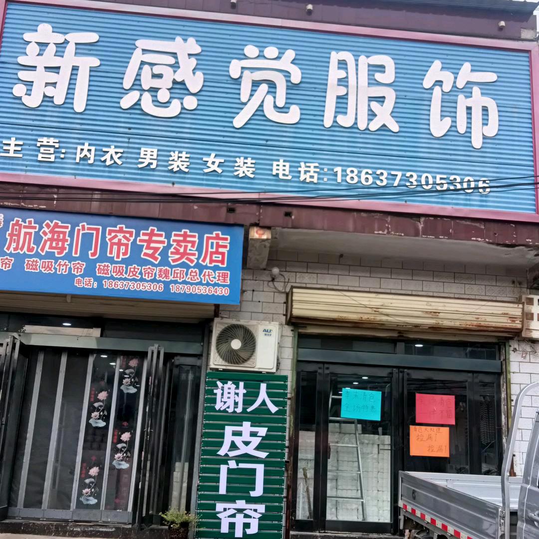 新感觉服饰店