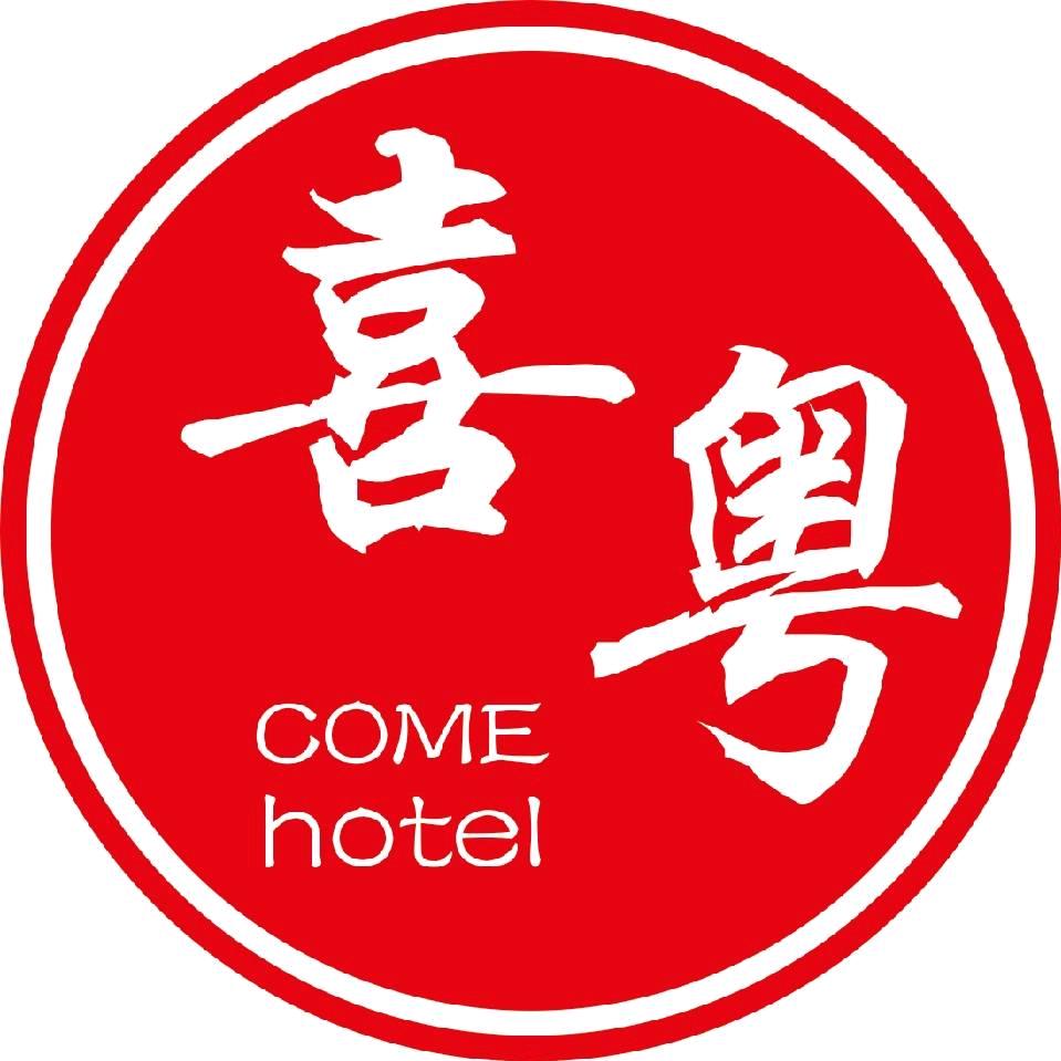 南和区喜粤来饭店