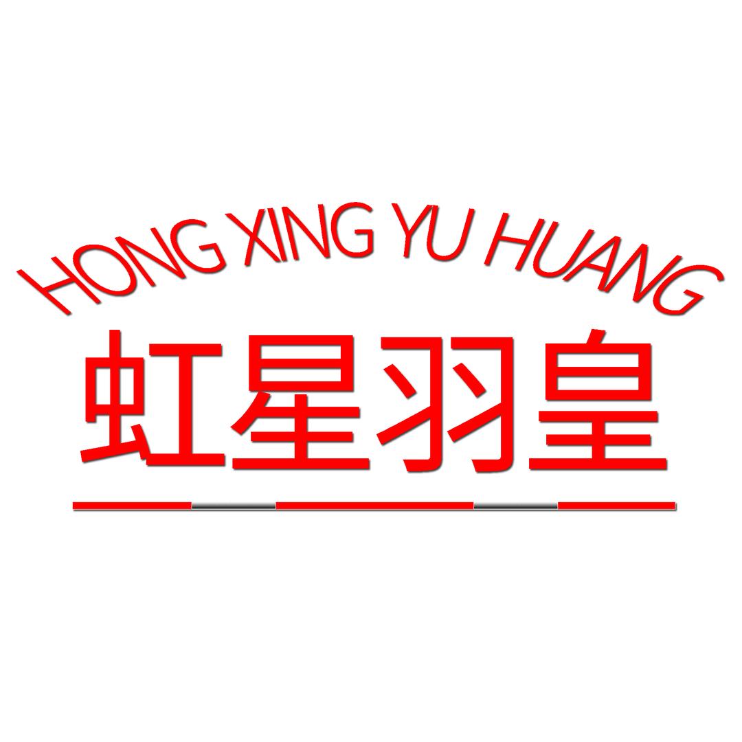 虹星羽皇羽绒服旗舰店