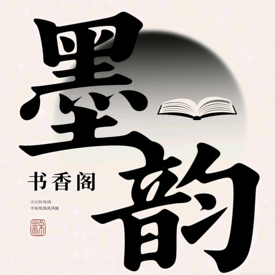 墨韵书香阁