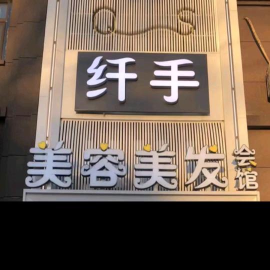 纤手美容美发会馆