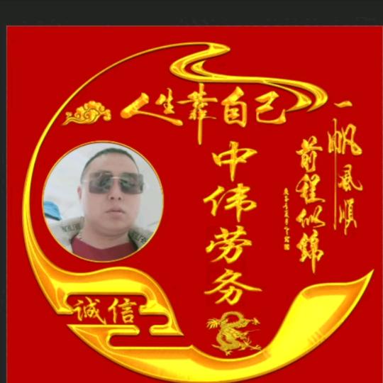 中伟好运自然来