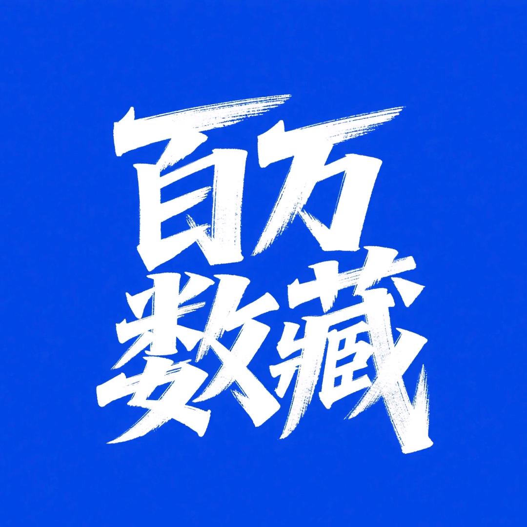 百万